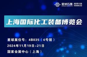 星球石墨邀您相约上海国际化工装备博览会！